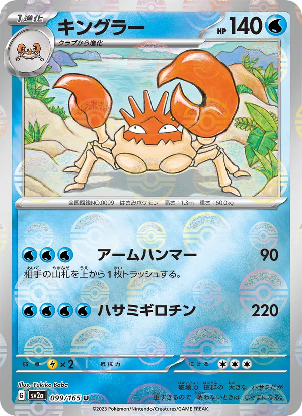 キングラー #99/165