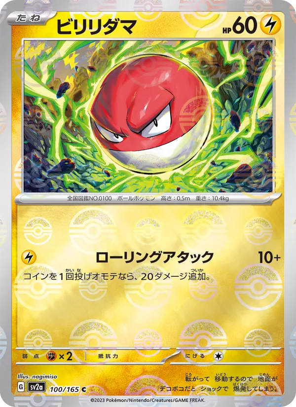 ビリリダマ #100/165