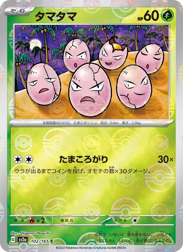 タマタマ #102/165