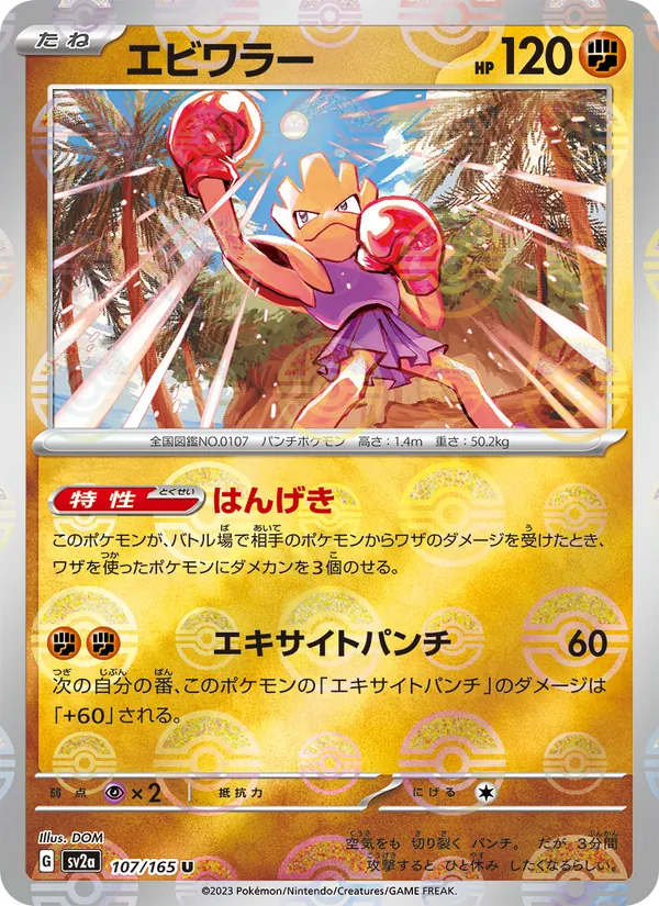 エビワラー #107/165