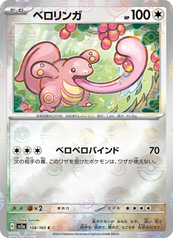 ベロリンガ #108/165