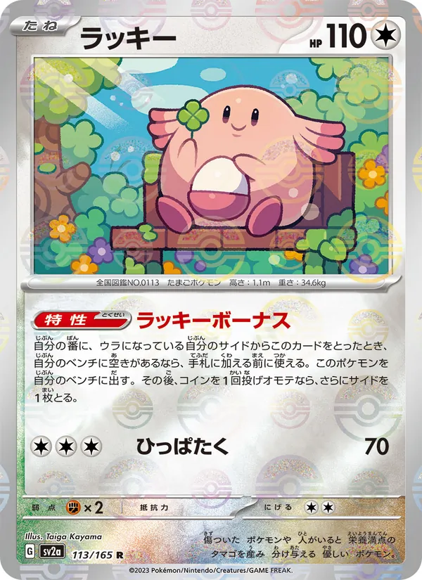 ラッキー #113/165