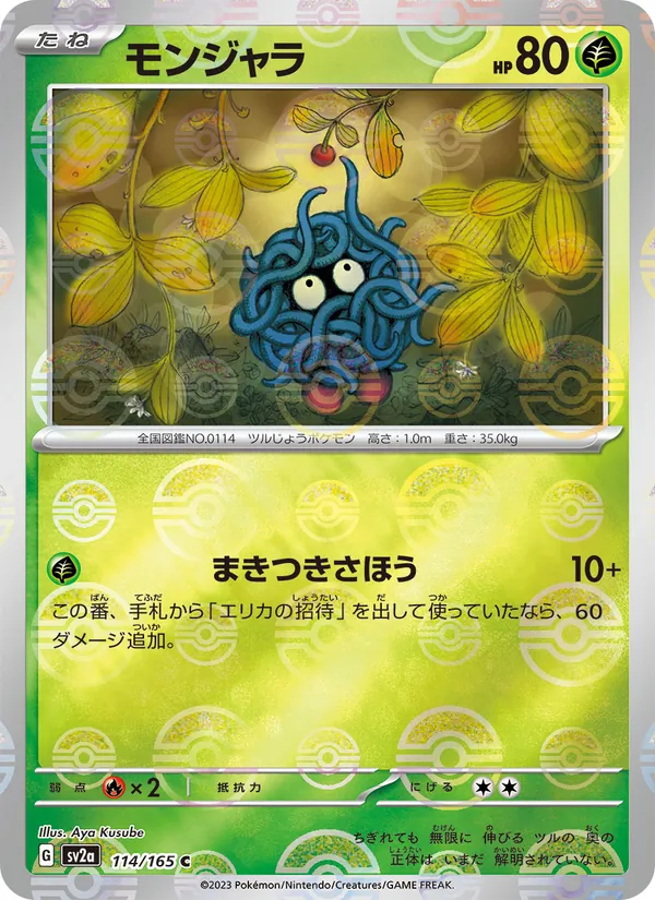 モンジャラ #114/165