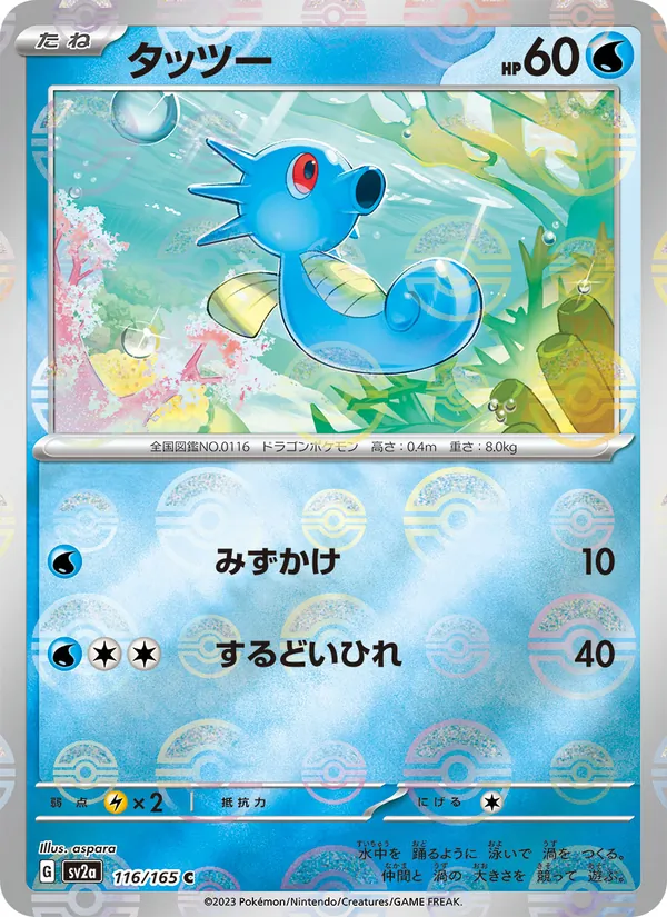 タッツー #116/165