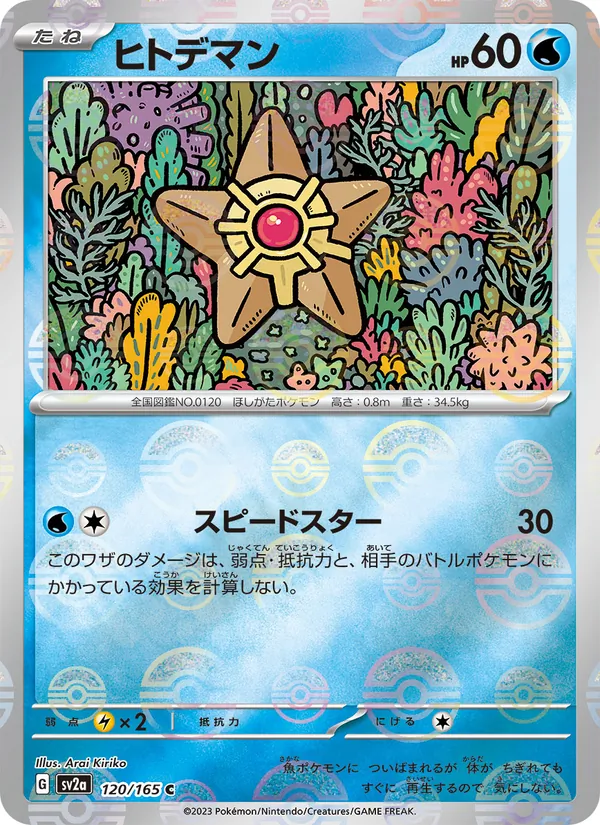 ヒトデマン #120/165