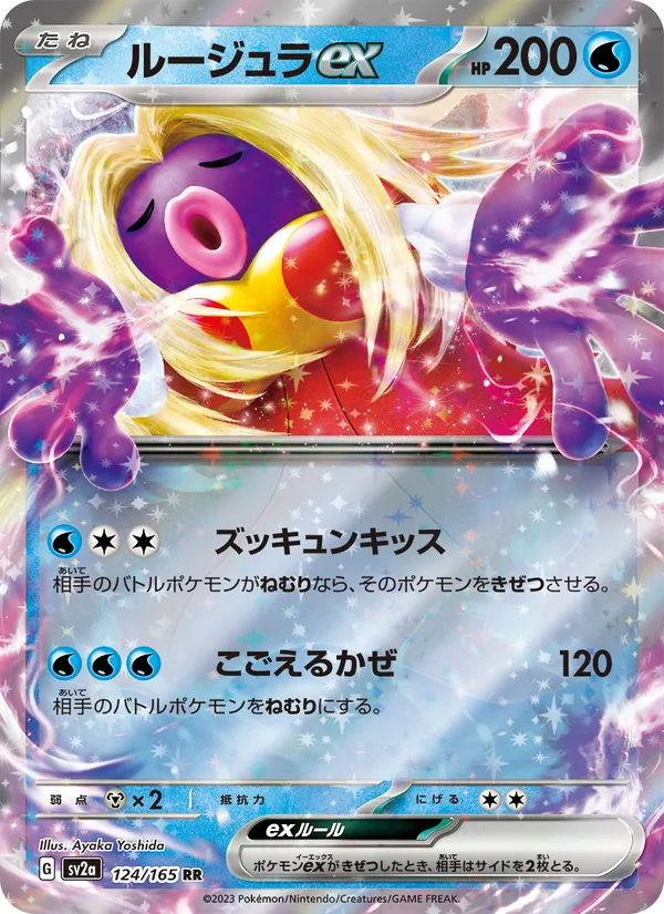 ルージュラex #124/165