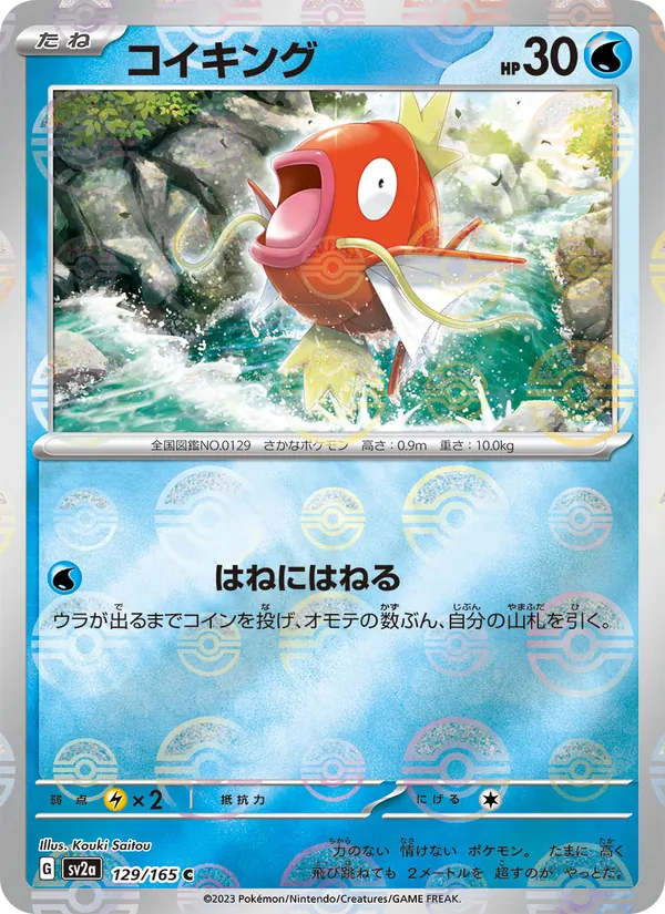 コイキング #129/165