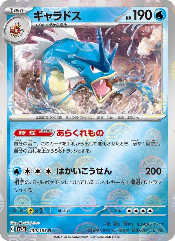 ギャラドス #130/165