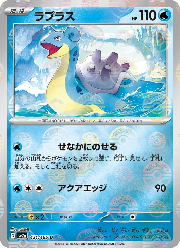 ラプラス #131/165