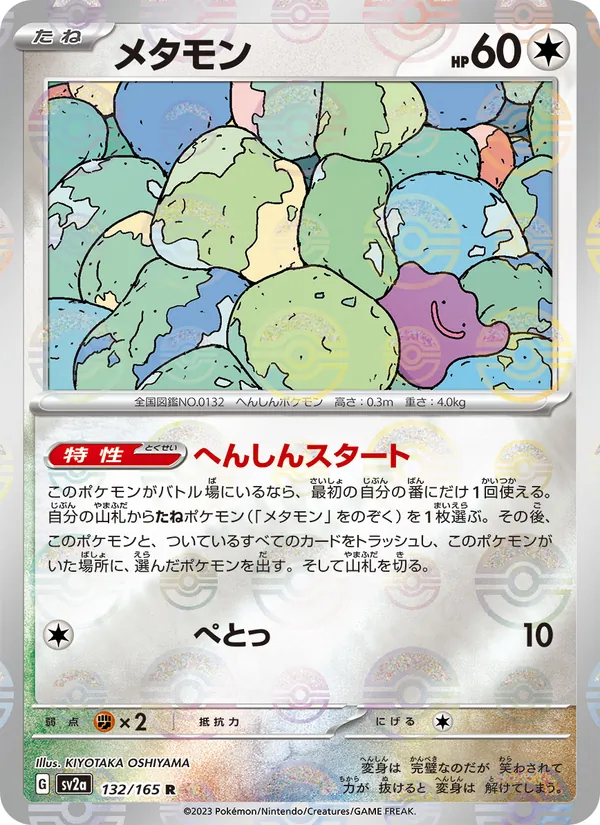 メタモン #132/165