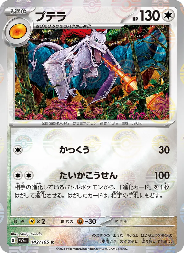 プテラ #142/165