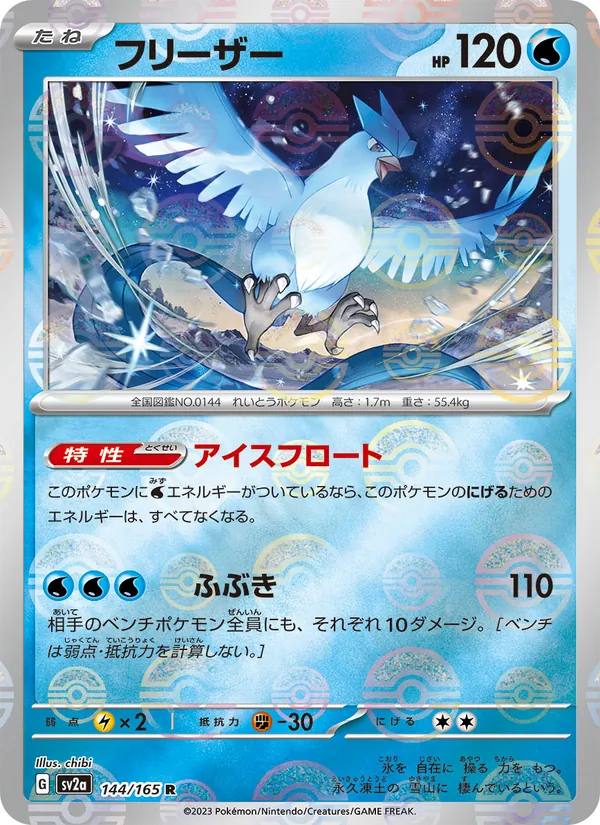 フリーザー #144/165