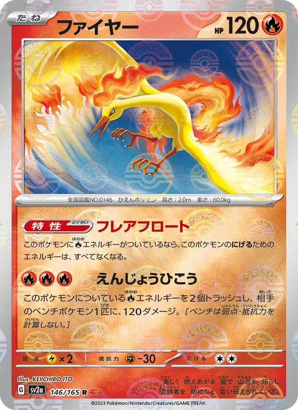 ファイヤー #146/165