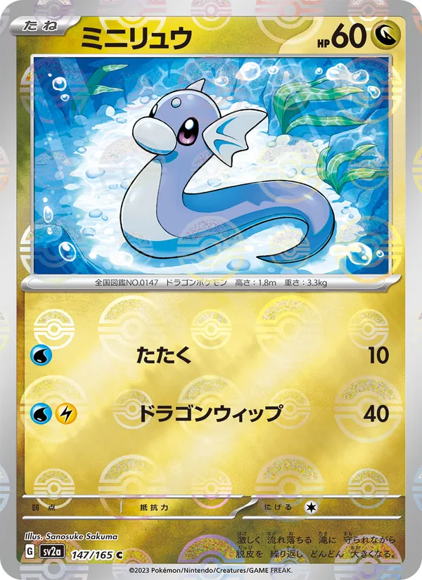 ミニリュウ #147/165