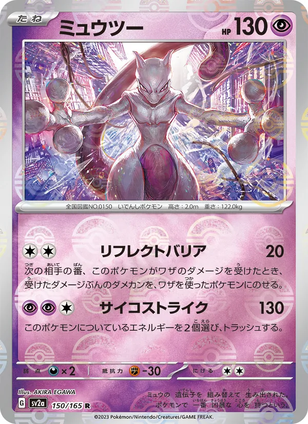 ミュウツー #150/165