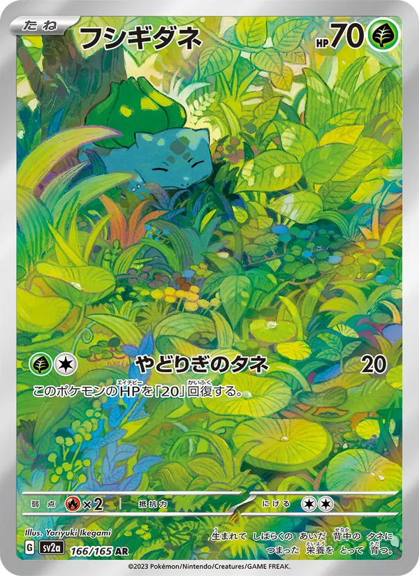 フシギダネ #166/165