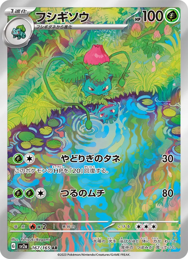 フシギソウ #167/165
