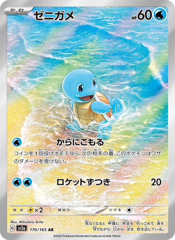 ゼニガメ #170/165