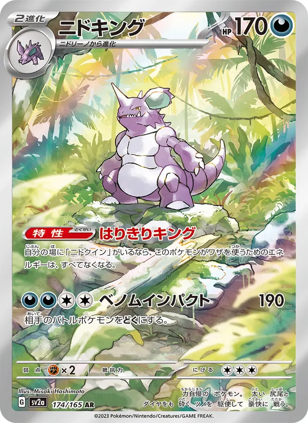 ニドキング #174/165