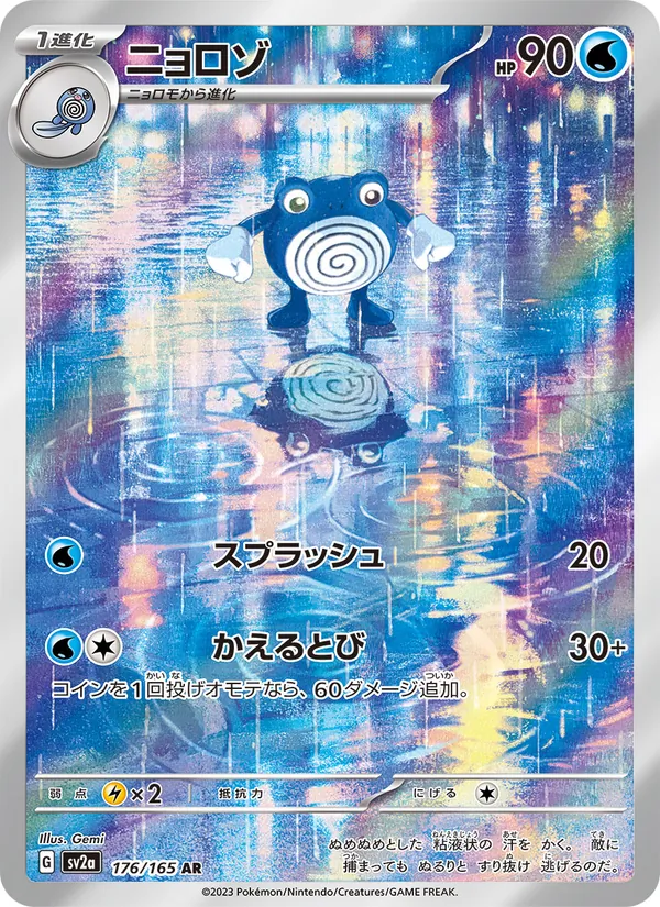 ニョロゾ #176/165