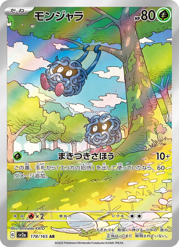 モンジャラ #178/165