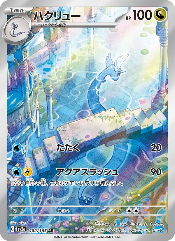 ハクリュー #182/165