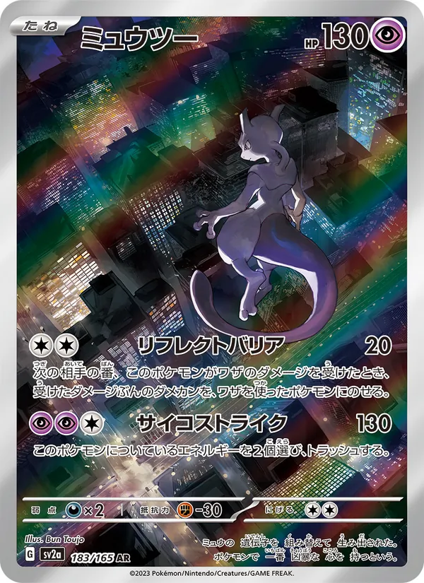 ミュウツー #183/165