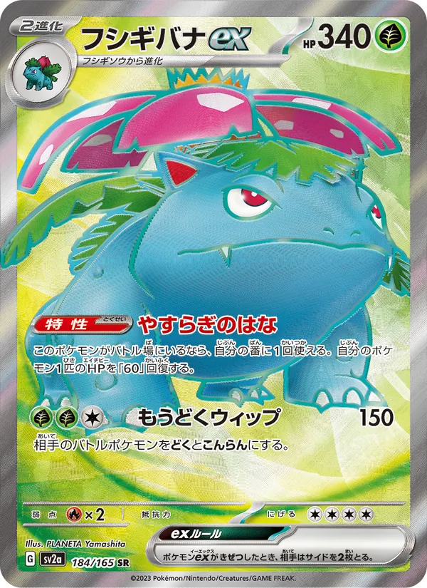フシギバナex #184/165