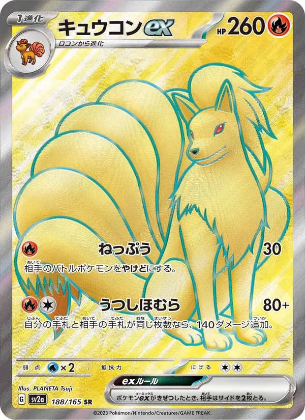 キュウコンex #188/165