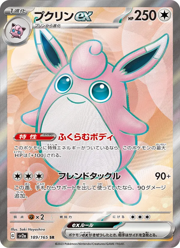 プクリンex #189/165