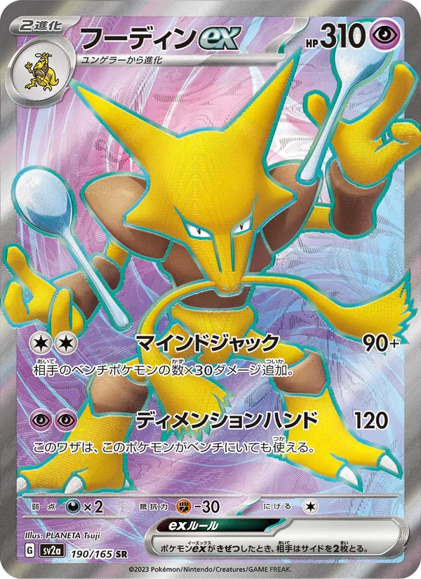 フーディンex #190/165