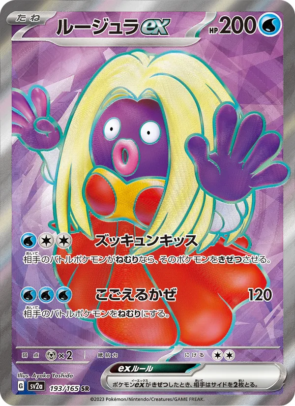 ルージュラex #193/165