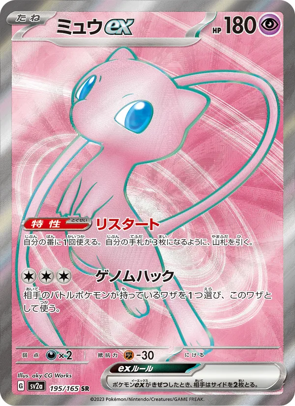 ミュウex #195/165