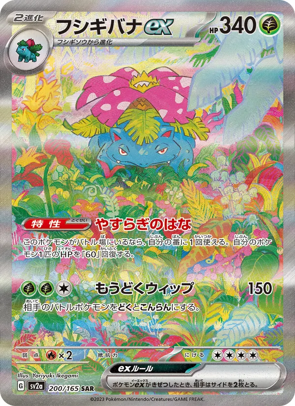 フシギバナex #200/165