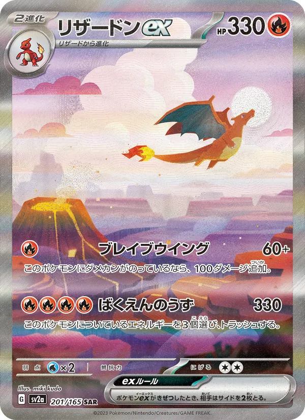 リザードンex #201/165