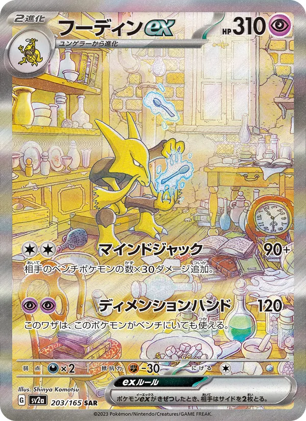 フーディンex #203/165