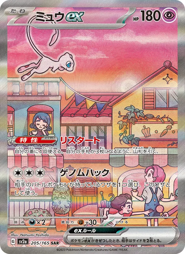 ミュウex #205/165