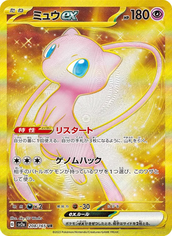 ミュウex #208/165