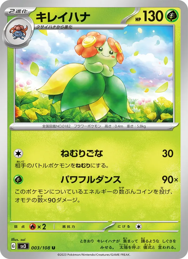 キレイハナ #3/108