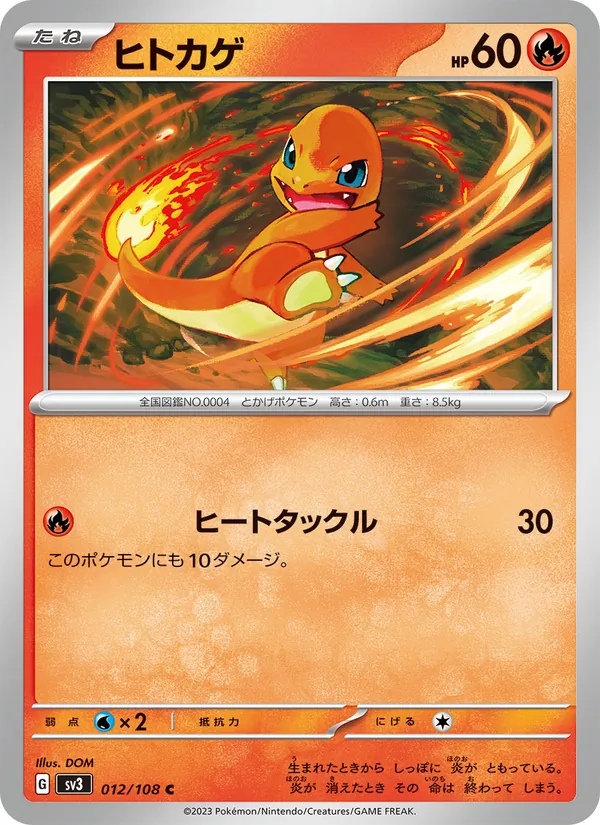 ヒトカゲ #12/108