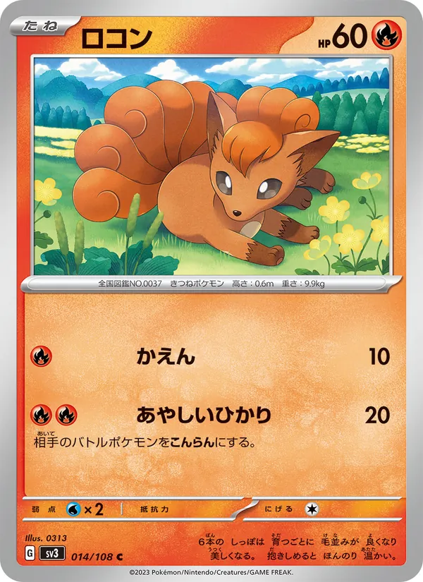 ロコン #14/108