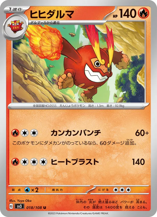 ヒヒダルマ #18/108