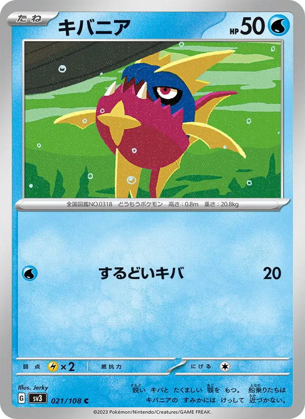 キバニア #21/108