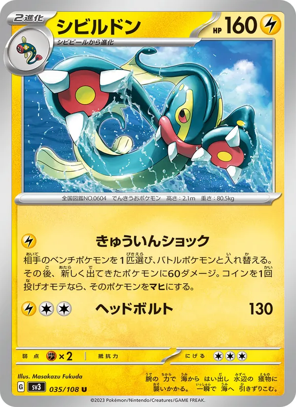シビルドン #35/108