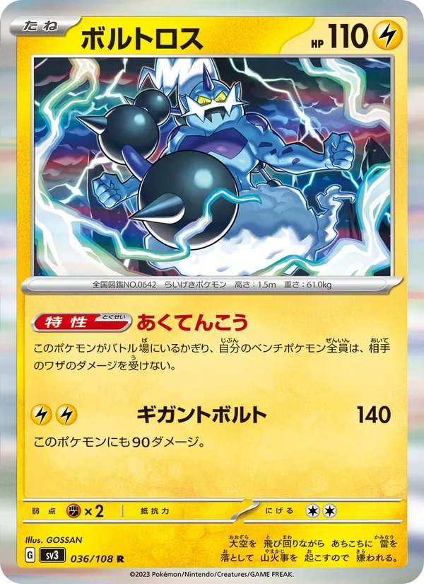 ボルトロス #36/108