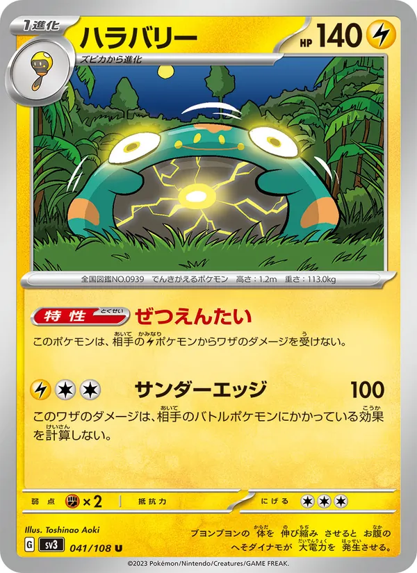 ハラバリー #41/108