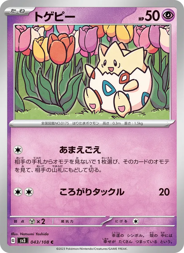 トゲピー #43/108