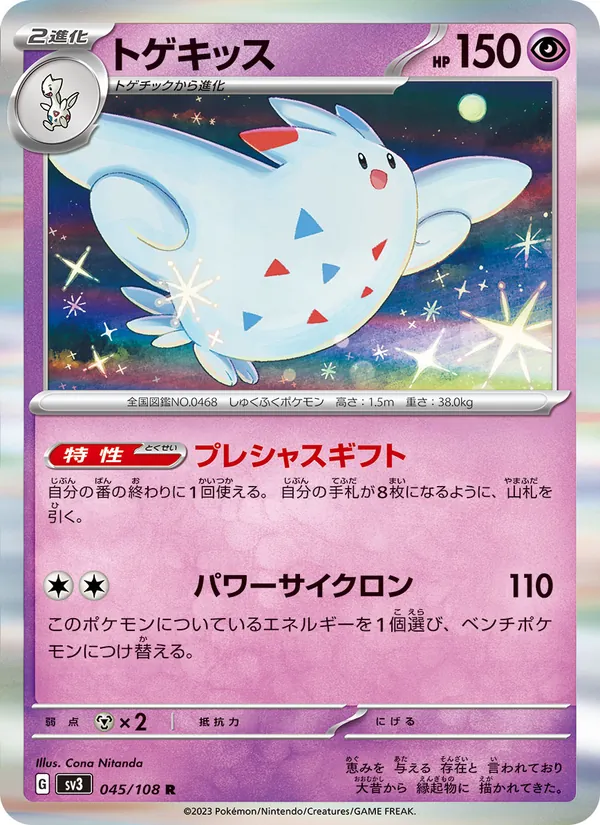 トゲキッス #45/108