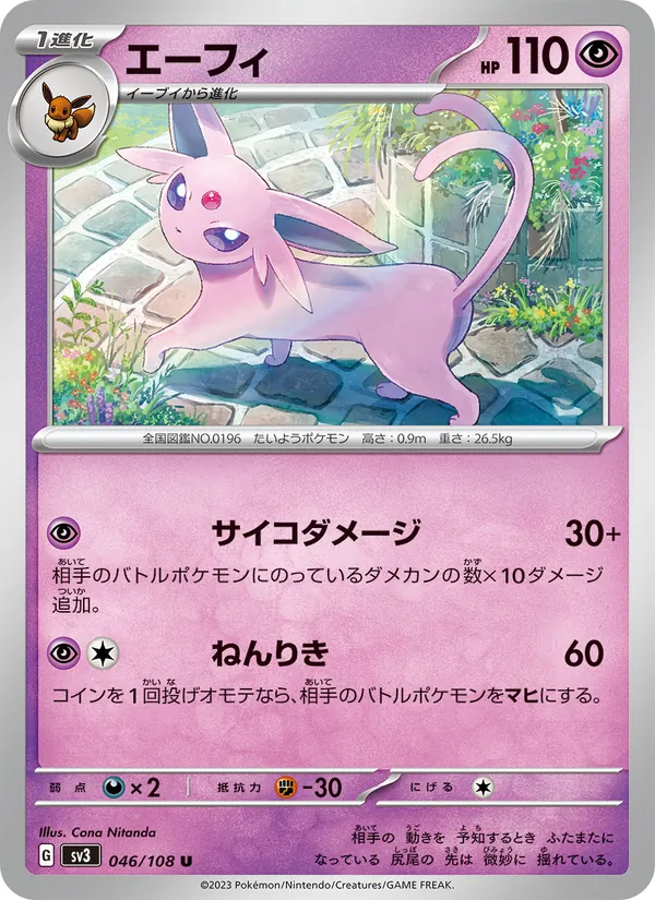エーフィ #46/108
