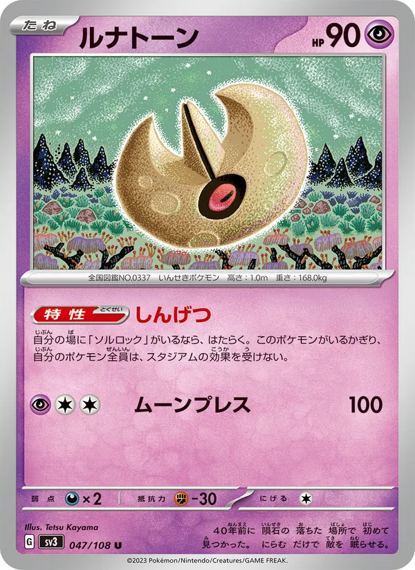 ルナトーン #47/108